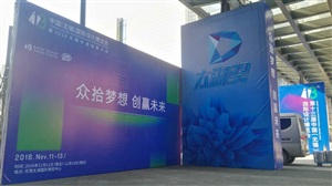 中國無錫國際設計博覽會暨2016無錫年度創客大會開幕式