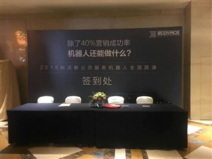 科沃斯機器人路演重慶站活動現場