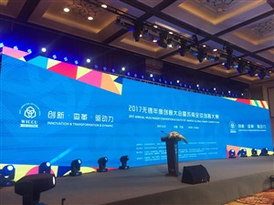 2017無錫年度創客大會暨蘇南全球創客大賽