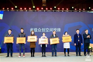 2017無錫年度創客大會暨蘇南全球創客大賽